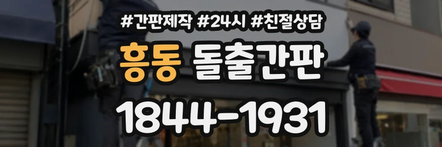 흥동 돌출간판 상담 전화 1844-1931