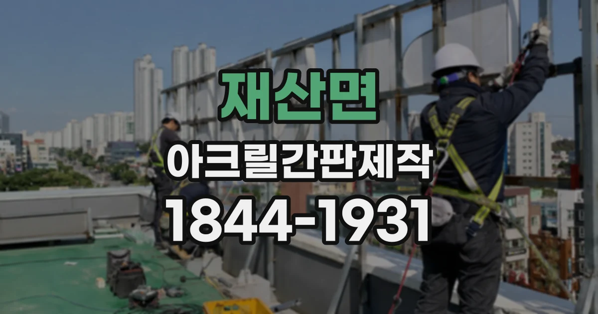 재산면 아크릴간판제작