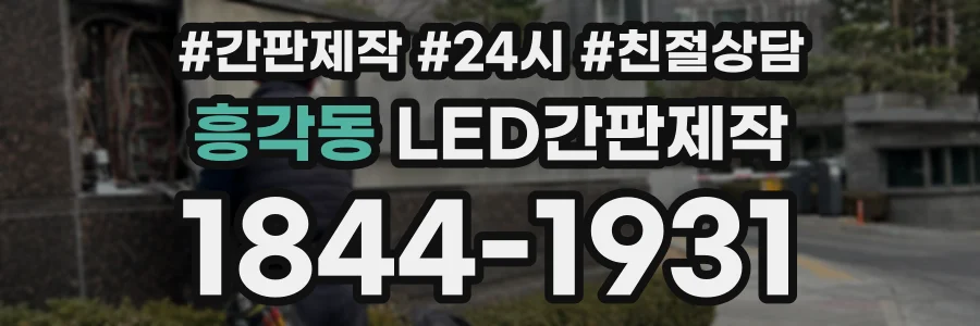 흥각동 LED간판제작 상담 전화 1844-1931