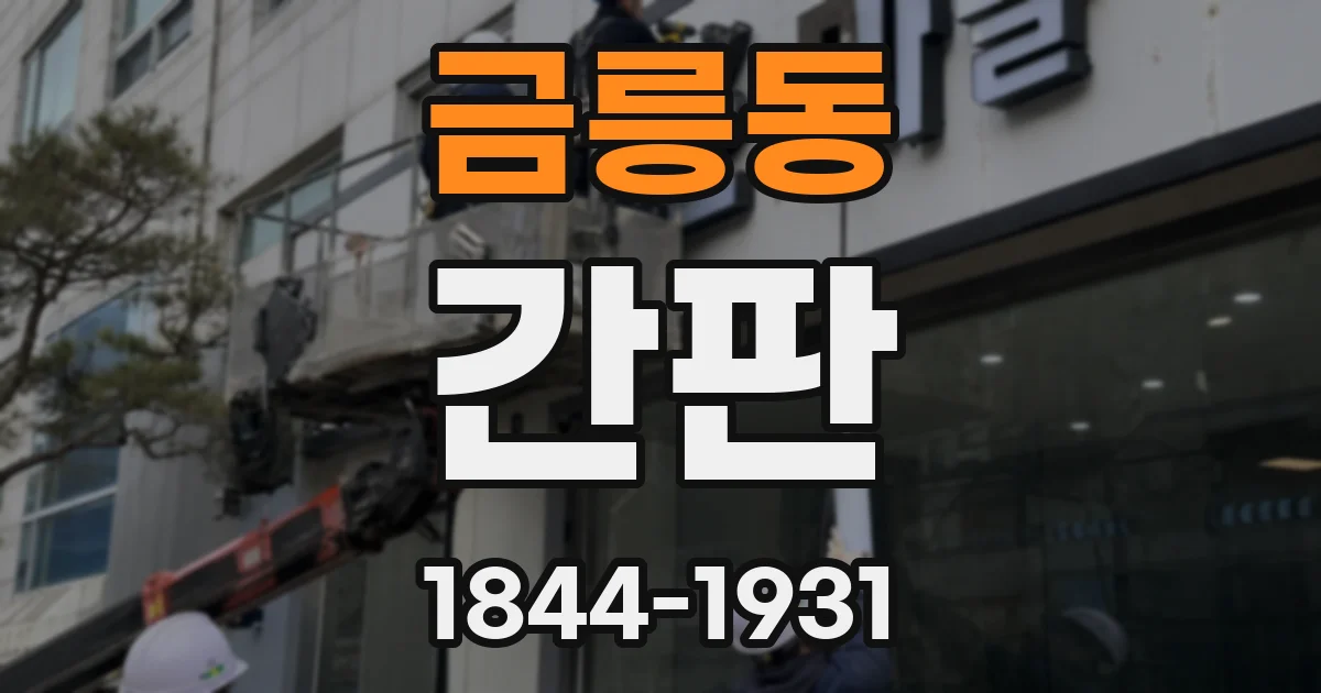금릉동 간판
