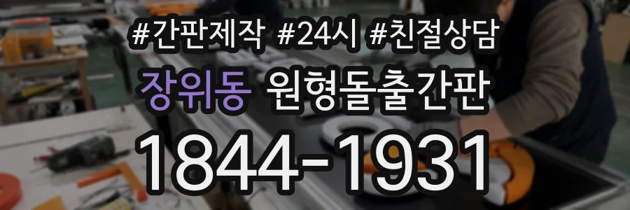 장위동 원형돌출간판 상담 전화 1844-1931