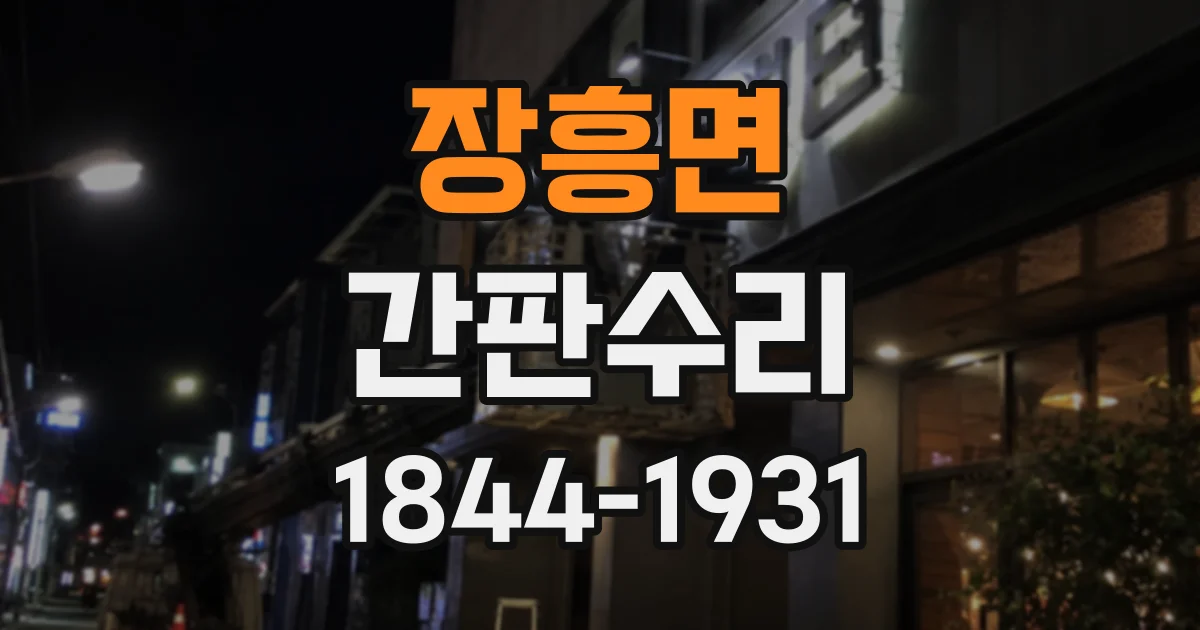 장흥면 간판수리