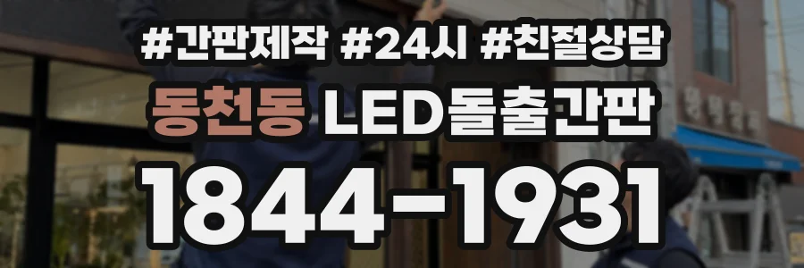 동천동 LED돌출간판 상담 전화 1844-1931