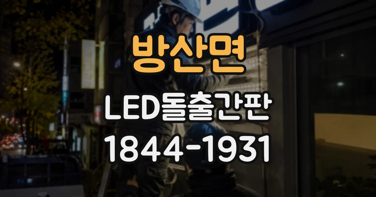 방산면 LED돌출간판