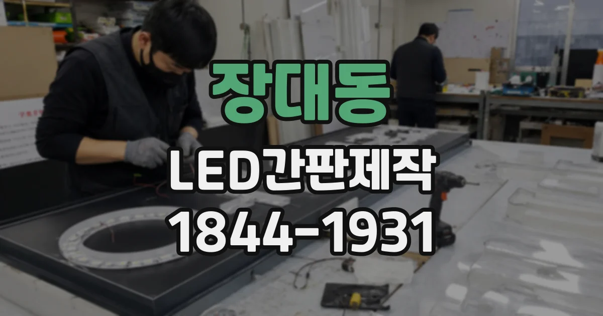 장대동 LED간판제작