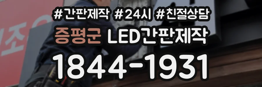 증평군 LED간판제작 상담 전화 1844-1931