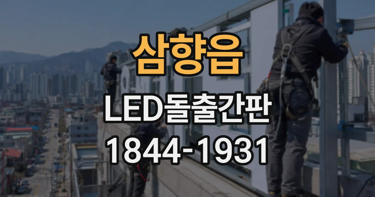 삼향읍 LED돌출간판