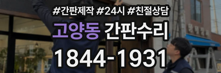 고양동 간판수리 상담 전화 1844-1931