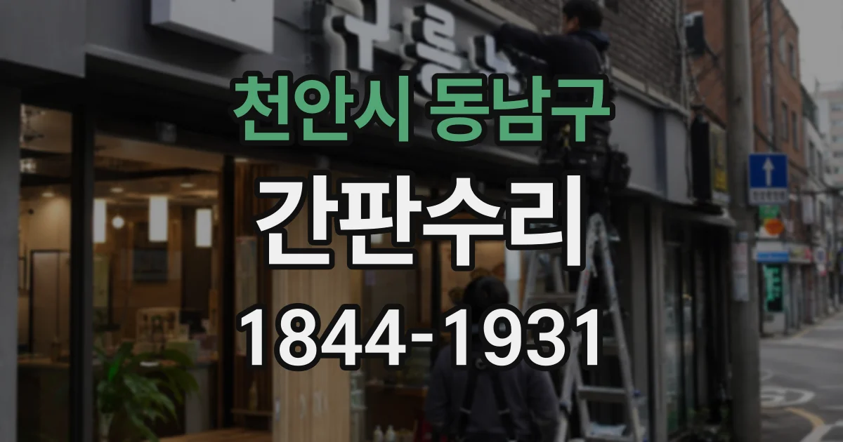천안시 동남구 간판수리