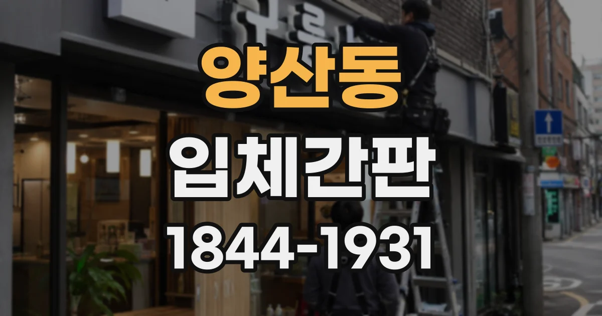 양산동 입체간판