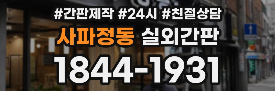 사파정동 실외간판 상담 전화 1844-1931