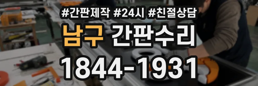 남구 간판수리 상담 전화 1844-1931