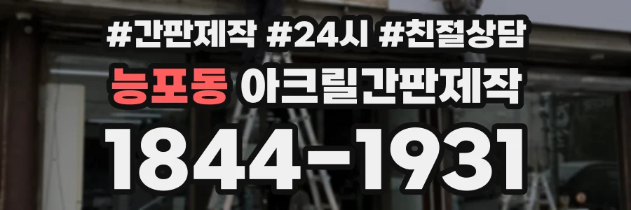 능포동 아크릴간판제작 상담 전화 1844-1931