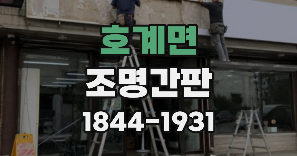 호계면 조명간판