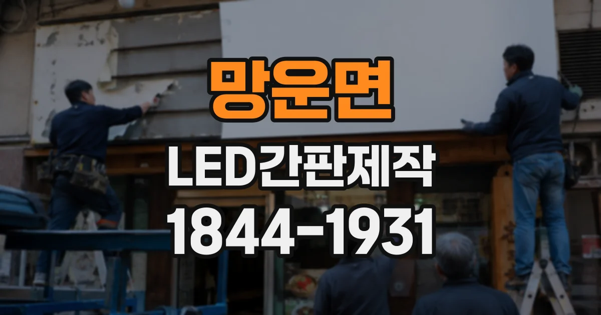 망운면 LED간판제작