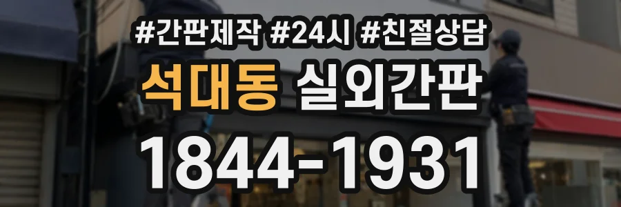 석대동 실외간판 상담 전화 1844-1931