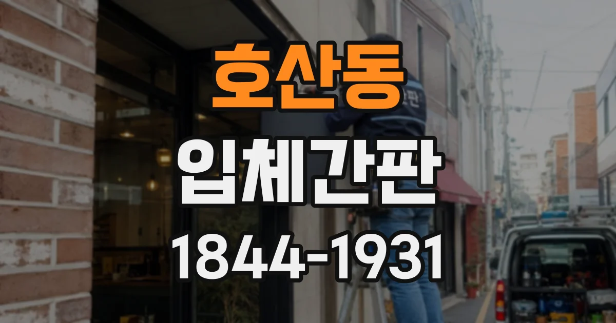 호산동 입체간판