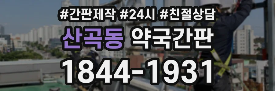 산곡동 약국간판 상담 전화 1844-1931