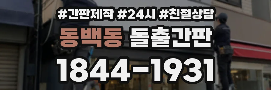동백동 돌출간판 상담 전화 1844-1931