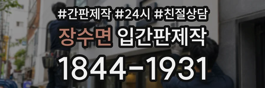 장수면 입간판제작 상담 전화 1844-1931