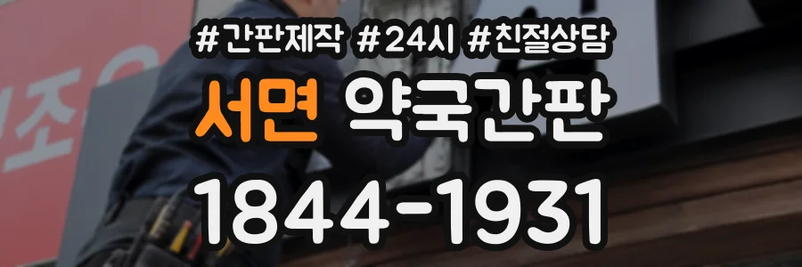 서면 약국간판 상담 전화 1844-1931