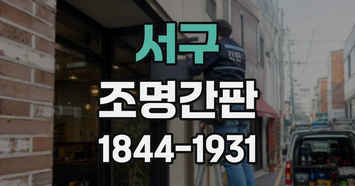 서구 조명간판