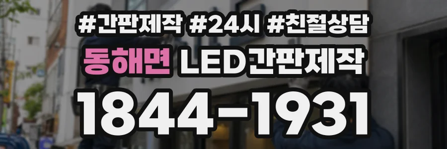 동해면 LED간판제작 상담 전화 1844-1931