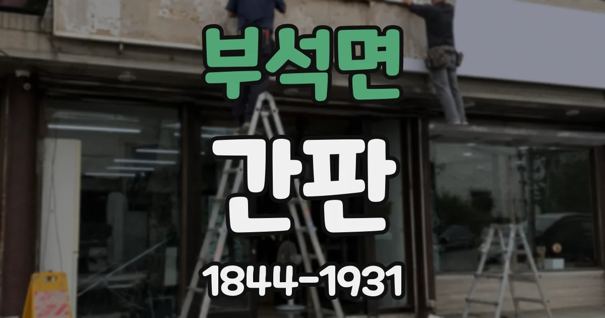 부석면 간판