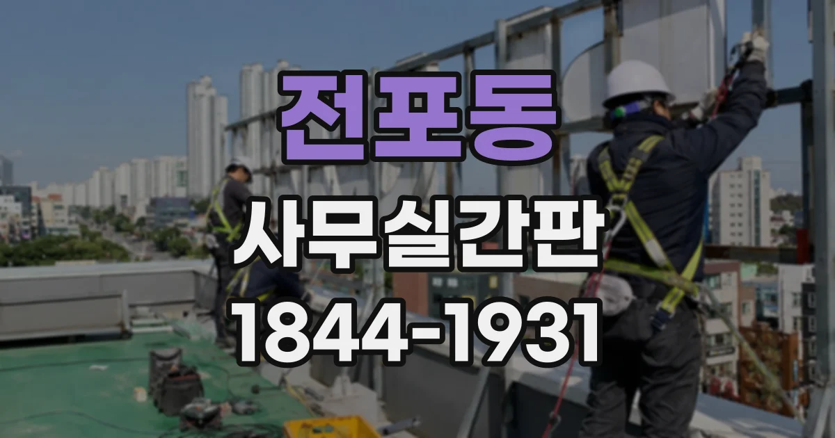 전포동 사무실간판