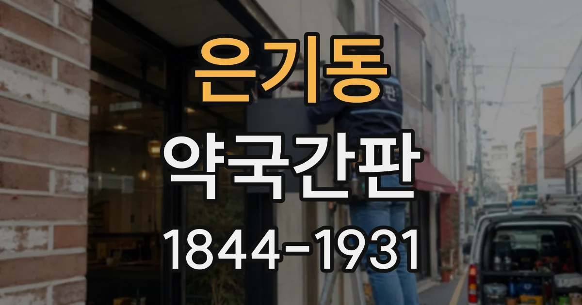 은기동 약국간판