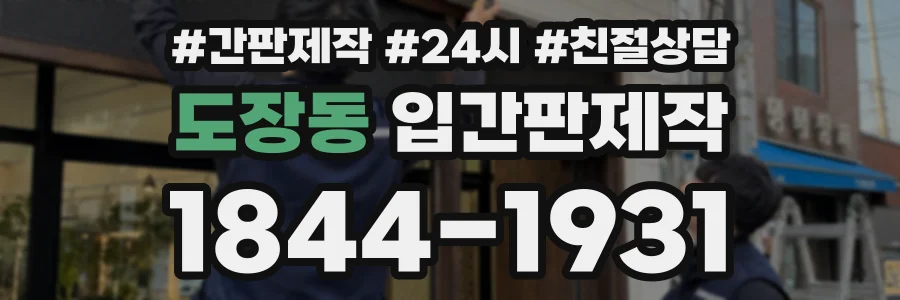 도장동 입간판제작 상담 전화 1844-1931