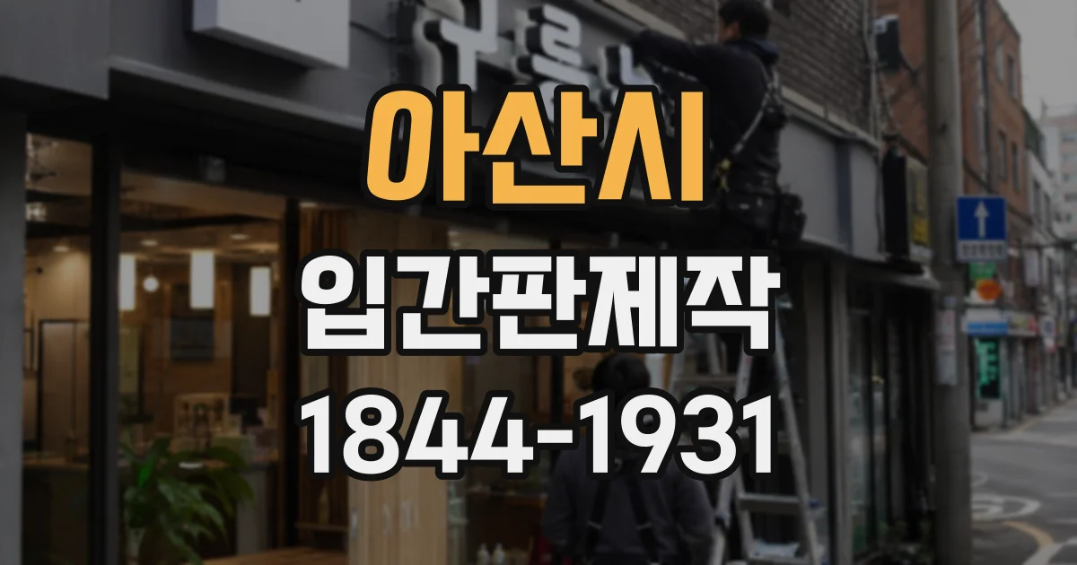 아산시 입간판제작