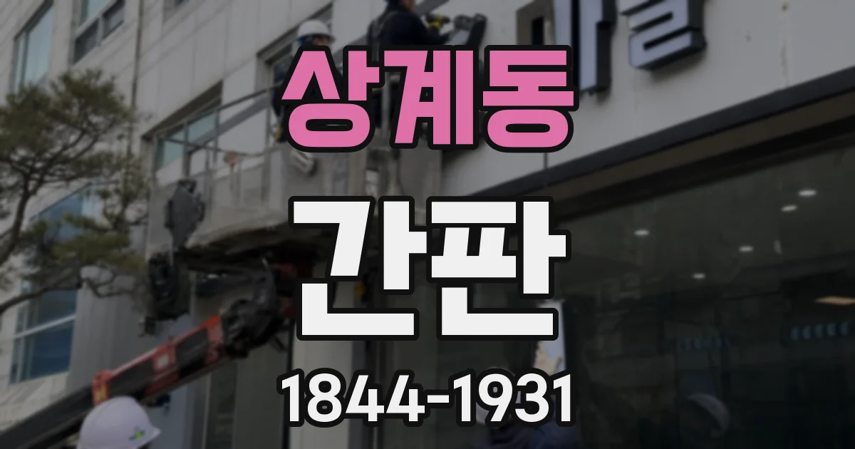 상계동 간판