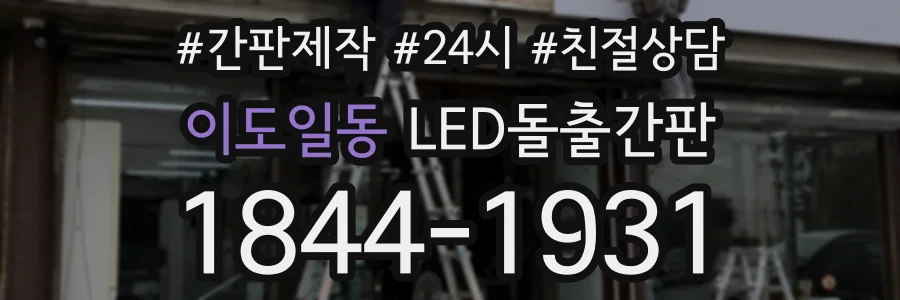 이도일동 LED돌출간판 상담 전화 1844-1931