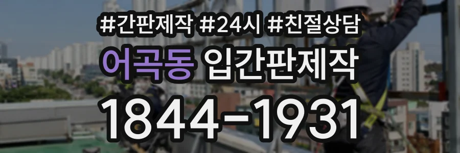 어곡동 입간판제작 상담 전화 1844-1931