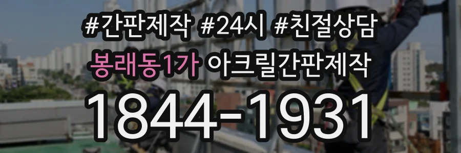 봉래동1가 아크릴간판제작 상담 전화 1844-1931