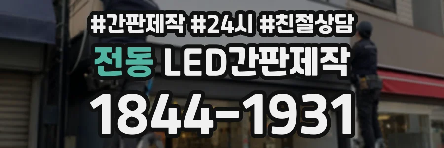 전동 LED간판제작 상담 전화 1844-1931