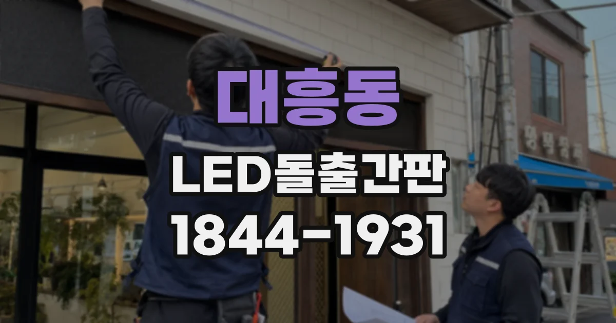 대흥동 LED돌출간판