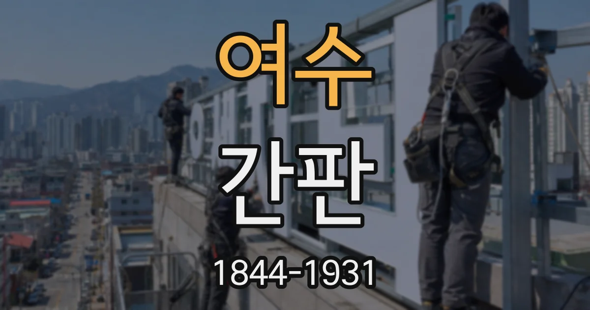 여수 간판
