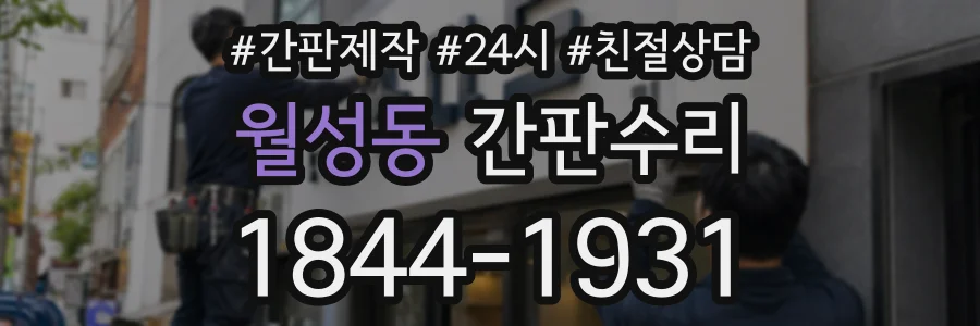 월성동 간판수리 상담 전화 1844-1931