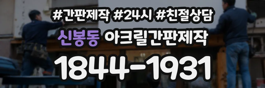 신봉동 아크릴간판제작 상담 전화 1844-1931