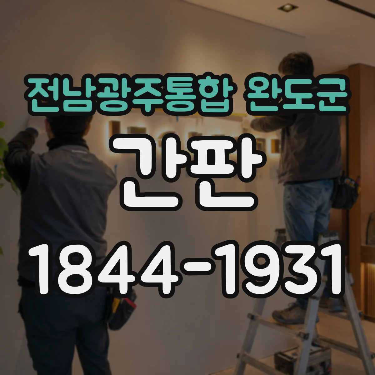 전남광주통합 완도군 간판 문구로 포장·배달 동선이 한눈에 보이게