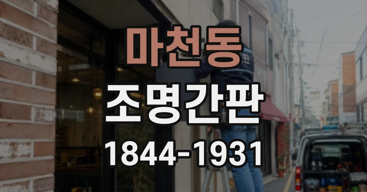 마천동 조명간판