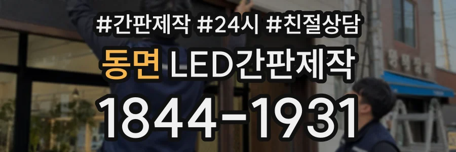 동면 LED간판제작 상담 전화 1844-1931