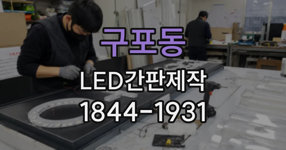 구포동 LED간판제작