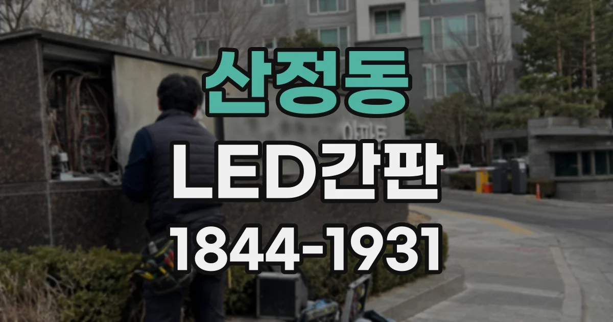 산정동 LED간판