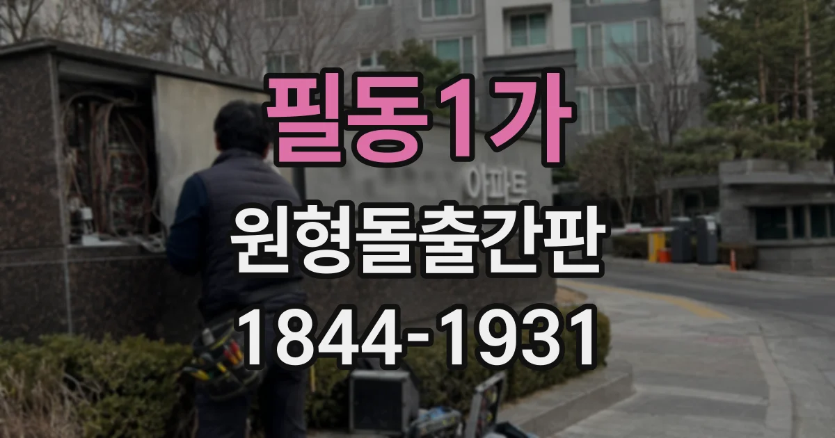 필동1가 원형돌출간판