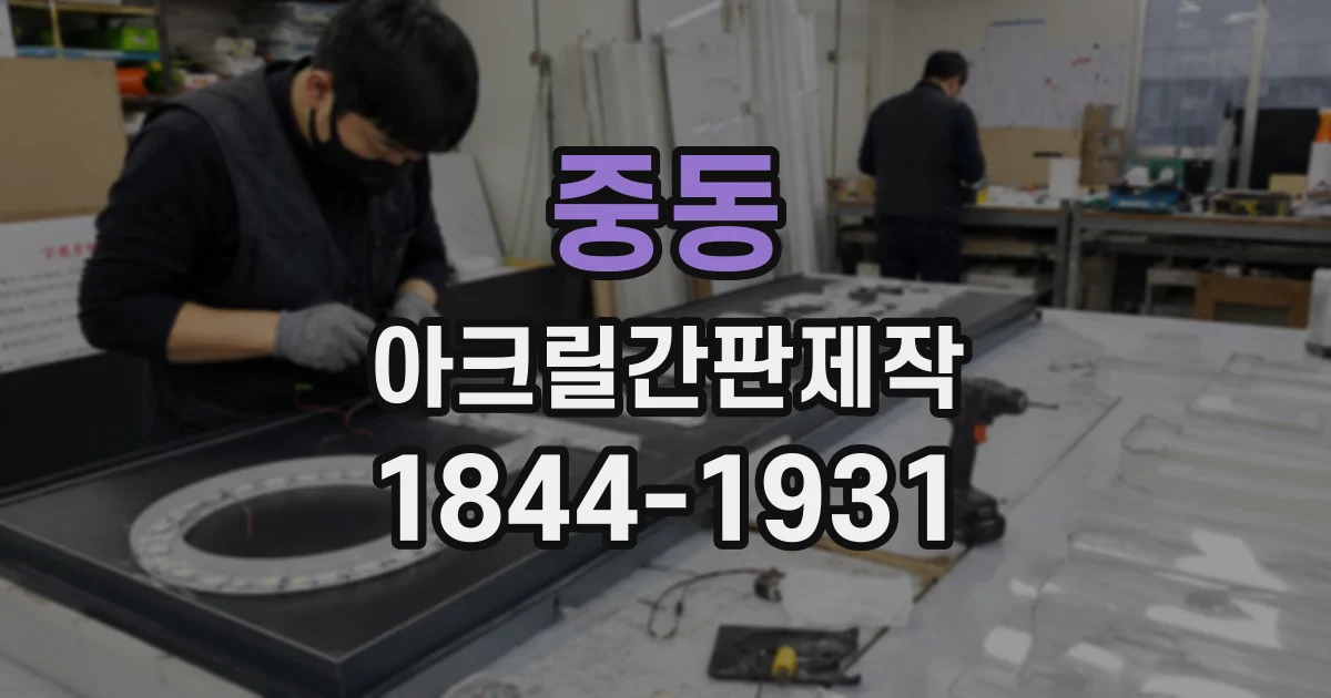 중동 아크릴간판제작