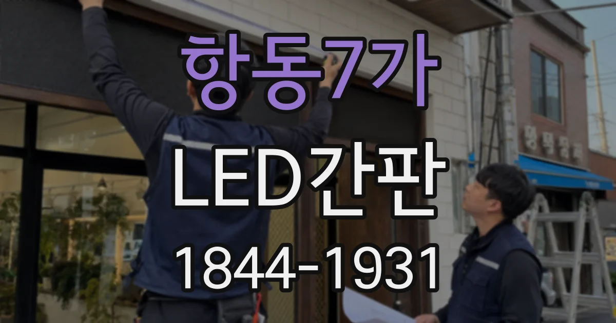 항동7가 LED간판