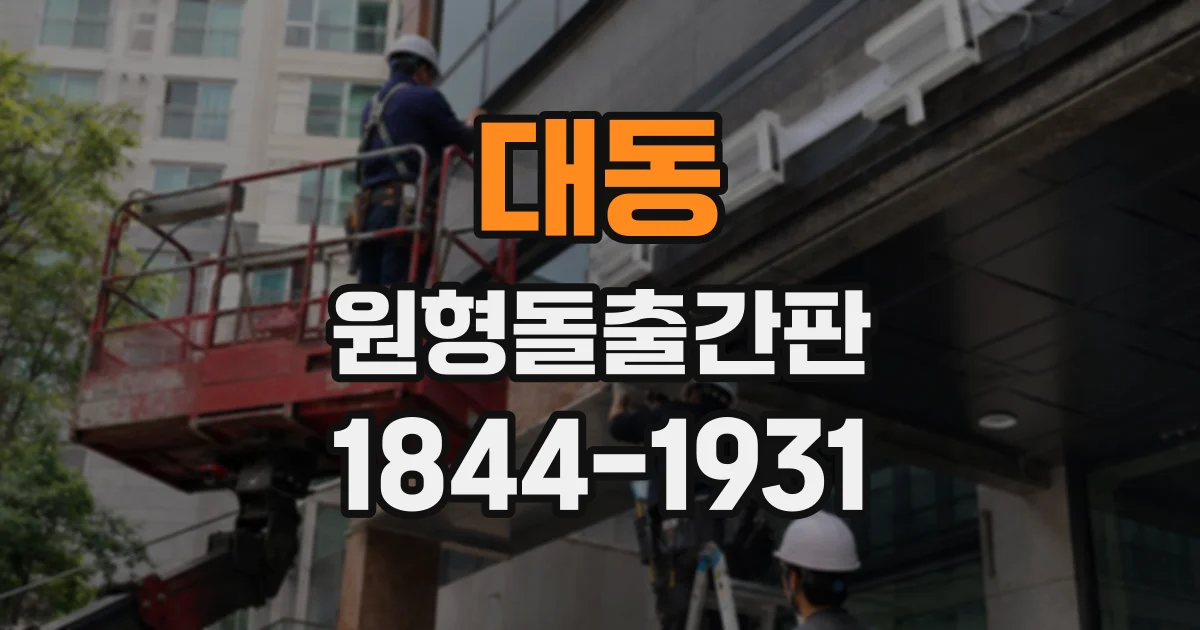 대동 원형돌출간판